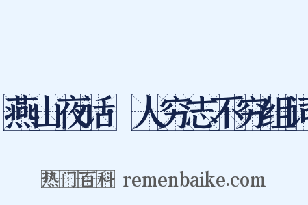 燕山夜话·人穷志不穷组词是什么意思的图片